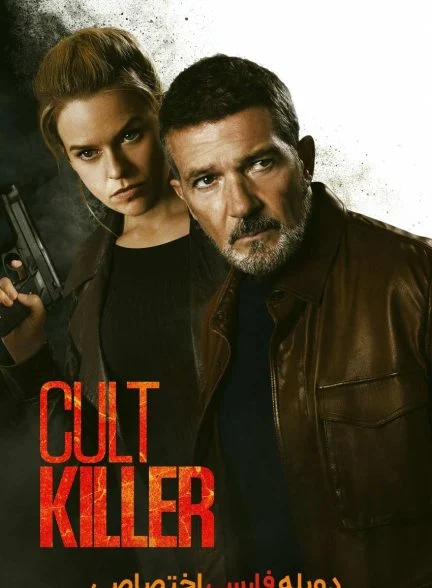 فیلم قاتل فرقه-cult killer