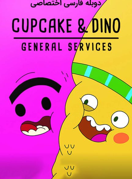 سریال کاپ کیک و داینو: خدمات عمومی-cupcake & dino: general services