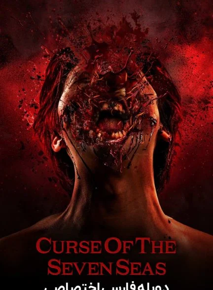فیلم نفرین هفت اقیانوس-curse of the seven oceans