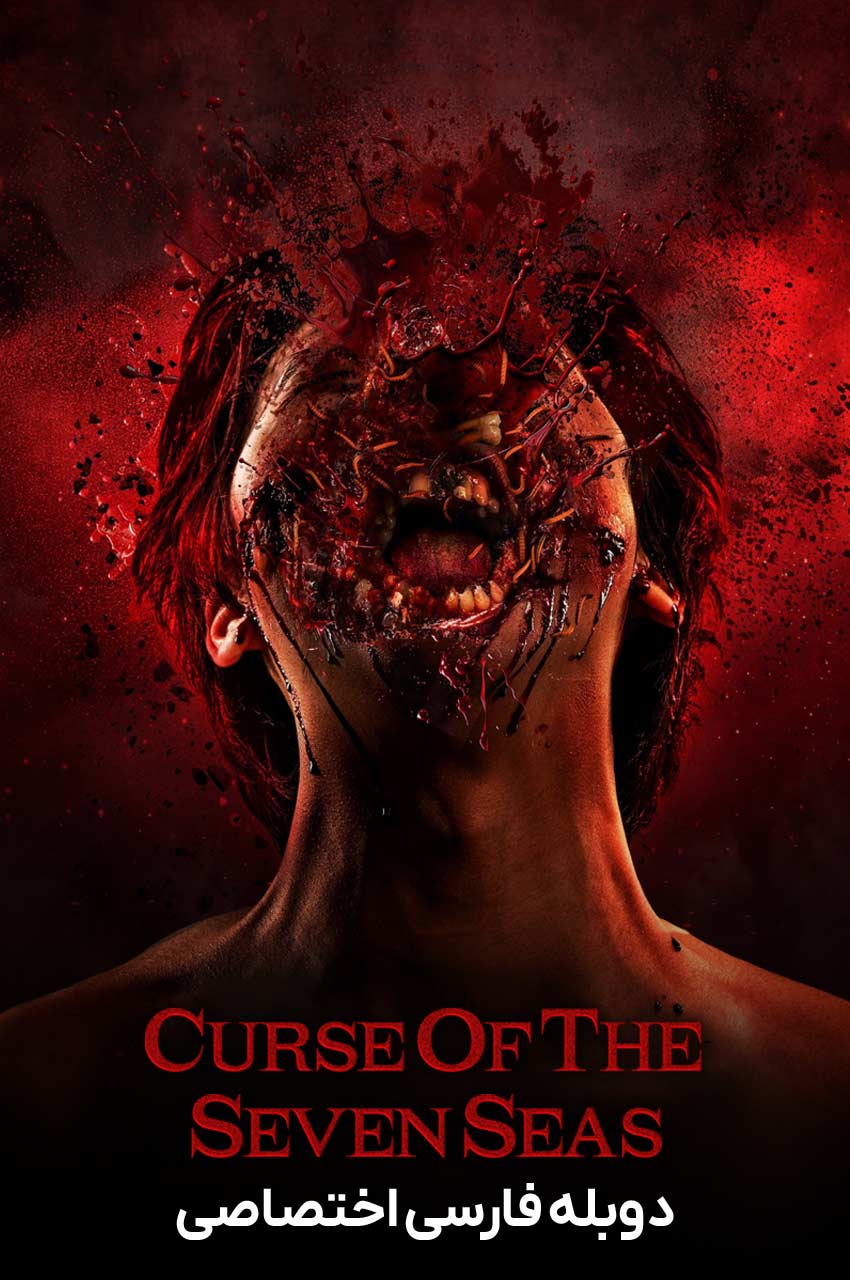 فیلم نفرین هفت اقیانوس-curse of the seven oceans