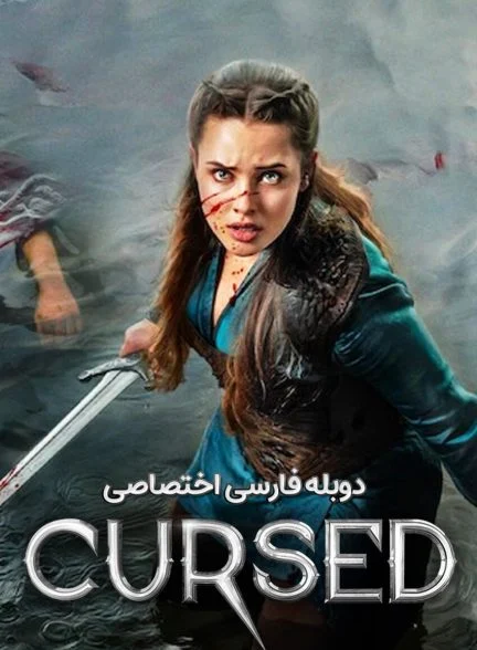سریال نفرین شده-cursed