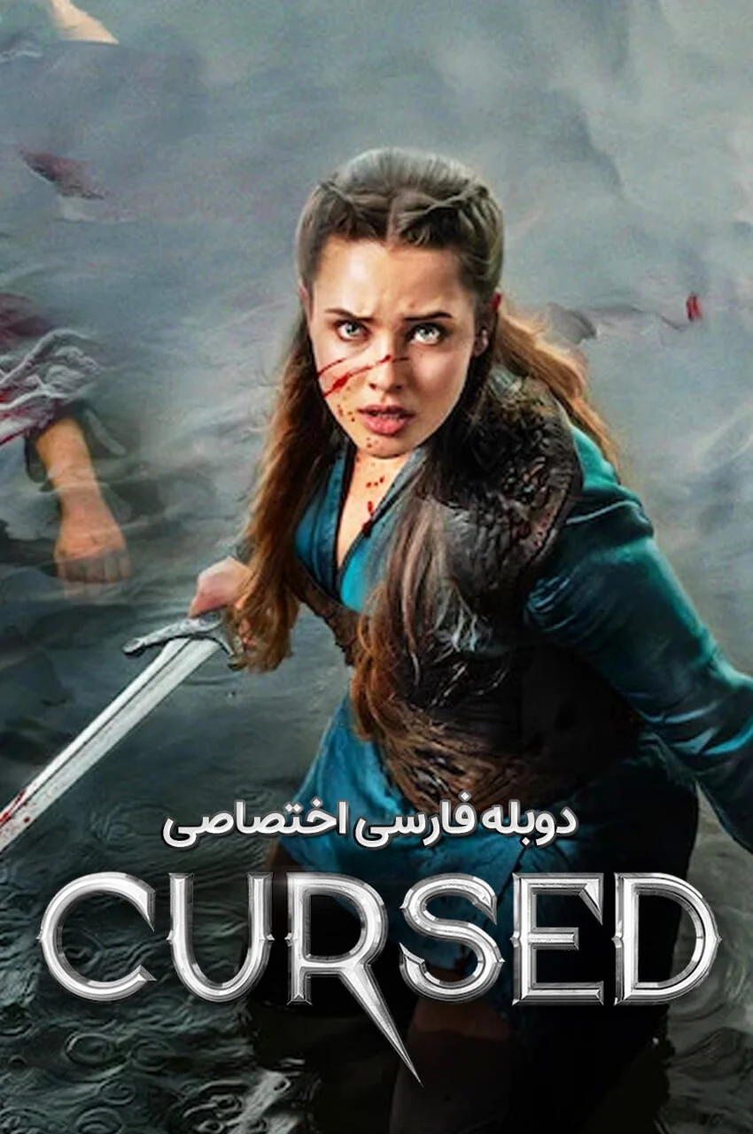 سریال نفرین شده-cursed