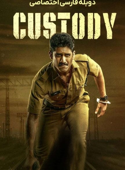 فیلم بازداشت-custody