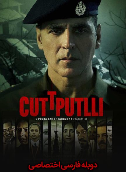 فیلم عروسک خیمه شب بازی-cuttputlli
