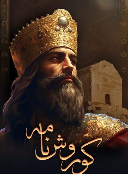 سریال کوروش نامه-cyrus story