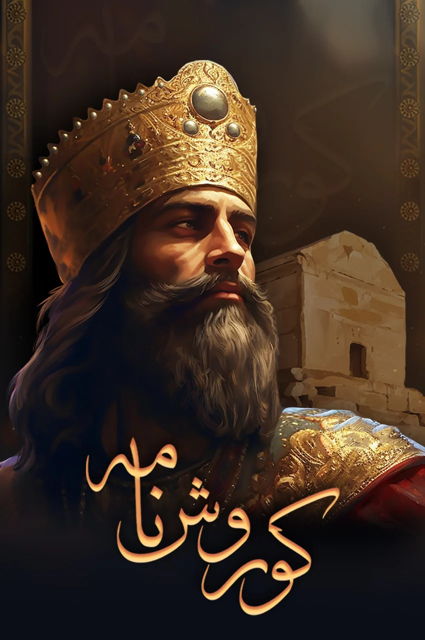 سریال کوروش نامه-cyrus story