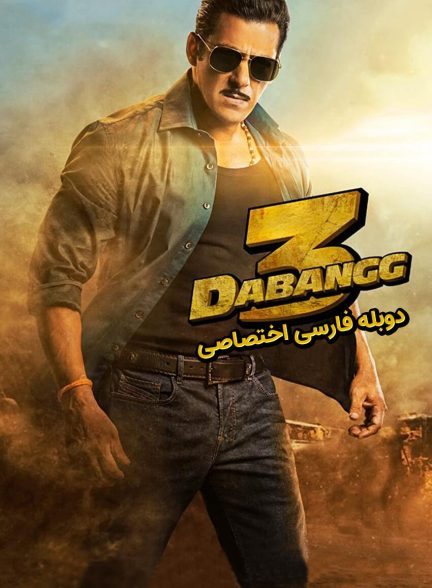 فیلم نترس 3-dabangg 3