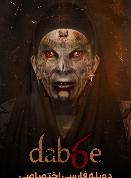 فیلم دابه ۶: بازگشت-dabbe: the return