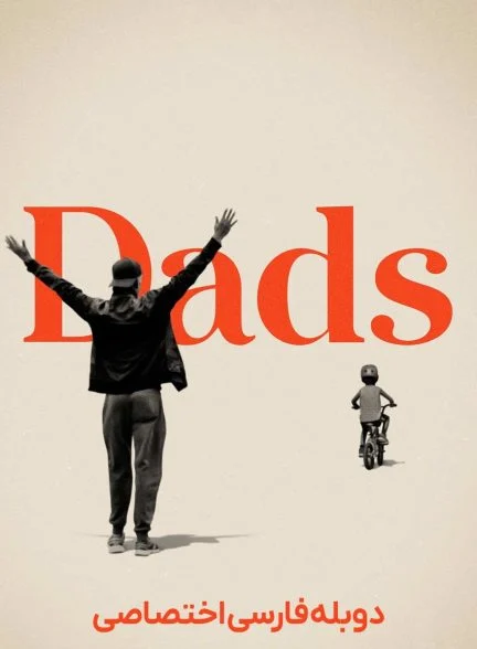 فیلم پدرها-dads