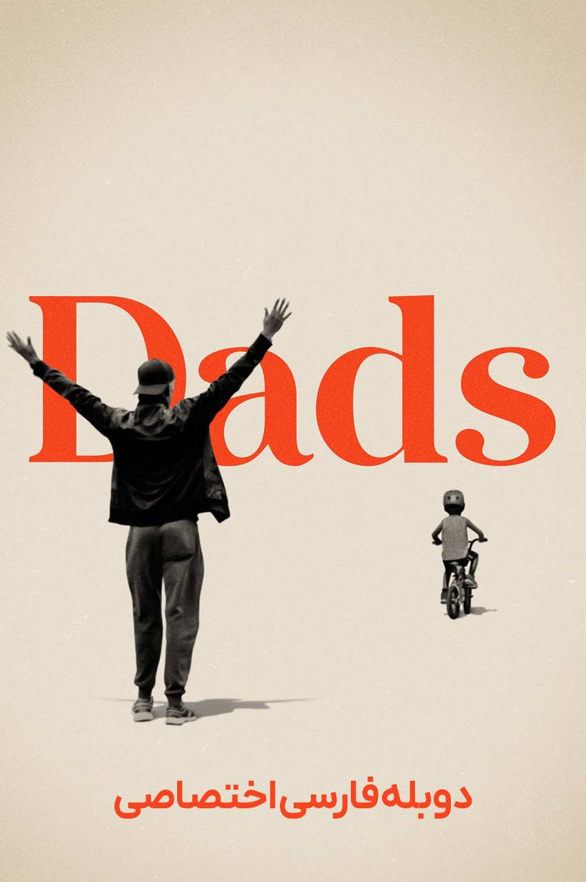 فیلم پدرها-dads