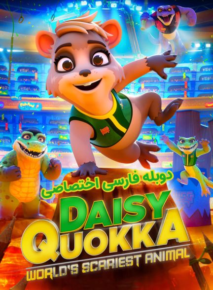 فیلم دیزی کوئوکا ترسناک ترین حیوان جهان-daisy quokka: world’s scariest animal