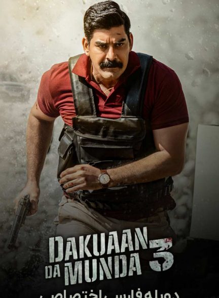 فیلم پسران راهزن 3-dakuaan da munda 3