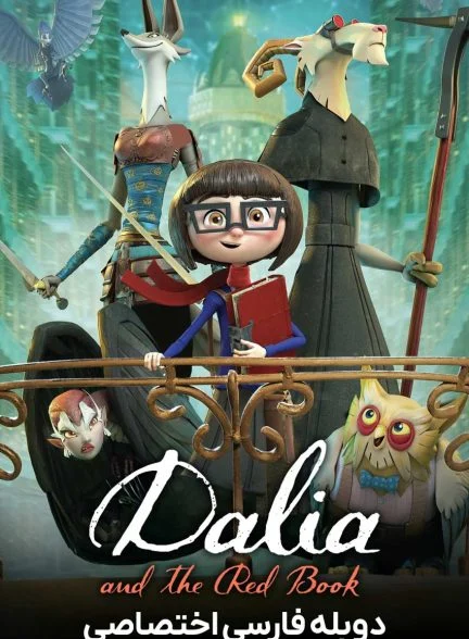 فیلم دالیا و کتاب قرمز-dalia and the red book