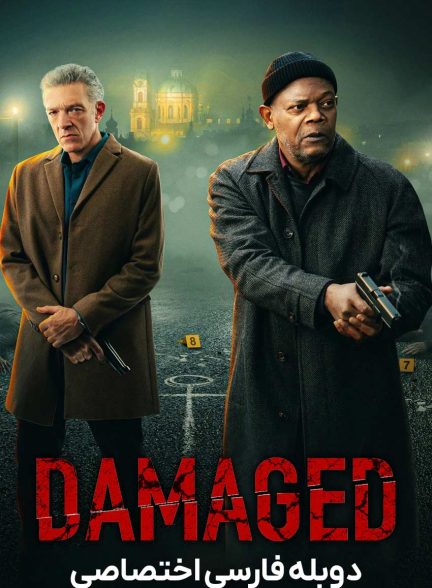 فیلم آسیب دیده-damaged