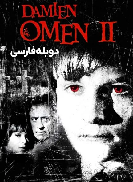 فیلم دیمین: طالع نحس 2-damien: omen ii