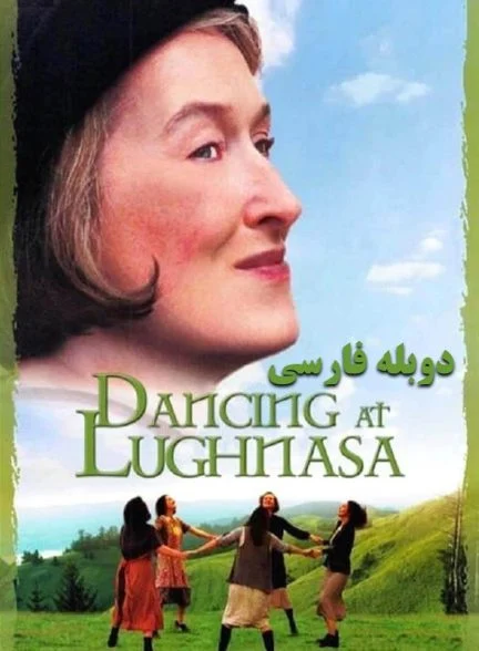 فیلم پایکوبی در لونیسا-dancing at lughnasa
