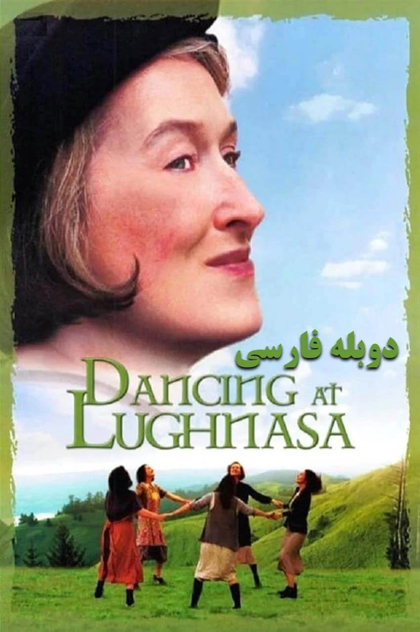 فیلم پایکوبی در لونیسا-dancing at lughnasa