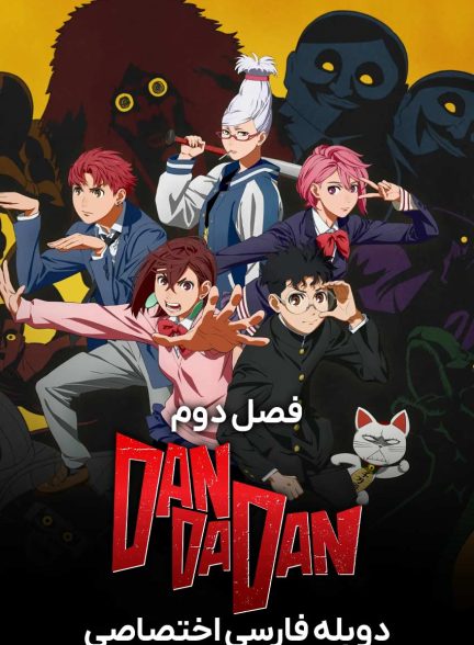 سریال داندادان-dandadan