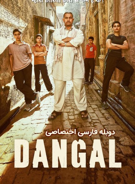 فیلم دانگال-dangal