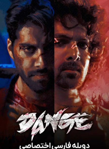 فیلم شورش-dange