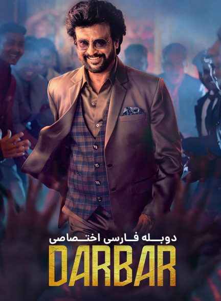 فیلم دادگاه-darbar