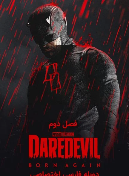 سریال دردویل: تولد دوباره-daredevil: born again