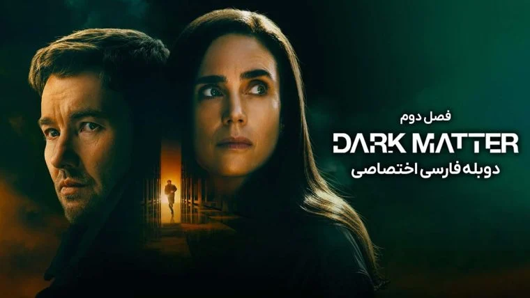سریال ماده تاریک-Dark Matter