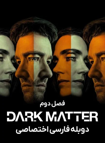 سریال ماده تاریک-Dark Matter