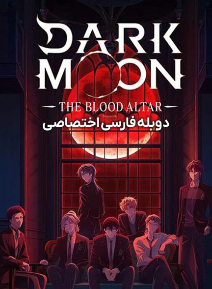 سریال تاریکی ماه: محراب خون-dark moon: the blood altar