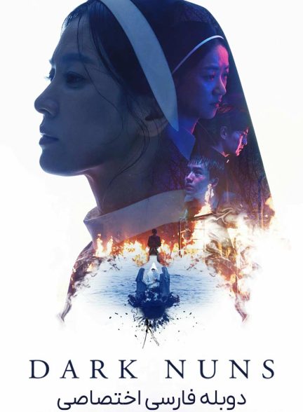فیلم راهبه‌های سیاه-dark nuns
