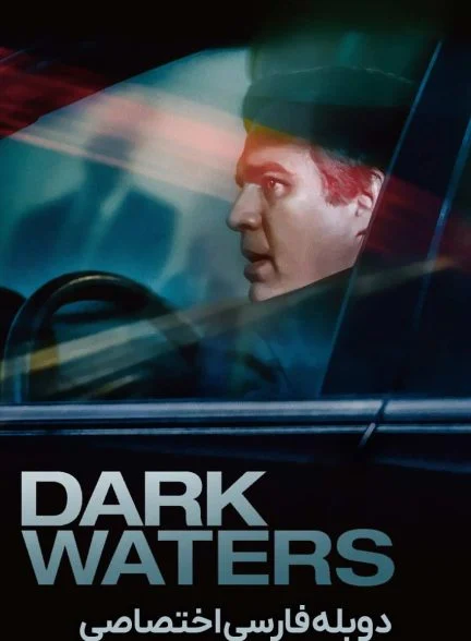 فیلم آب‌های تیره-dark waters