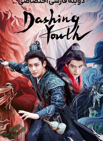 سریال جوانان پرشور-dashing youth