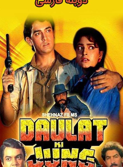 فیلم جنگ برای ثروت-daulat ki jung