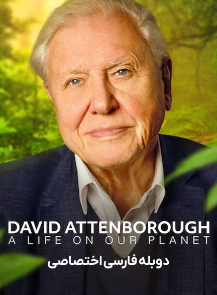 فیلم دیوید آتنبورو: زندگی در سیاره ما-david attenborough: a life on our planet