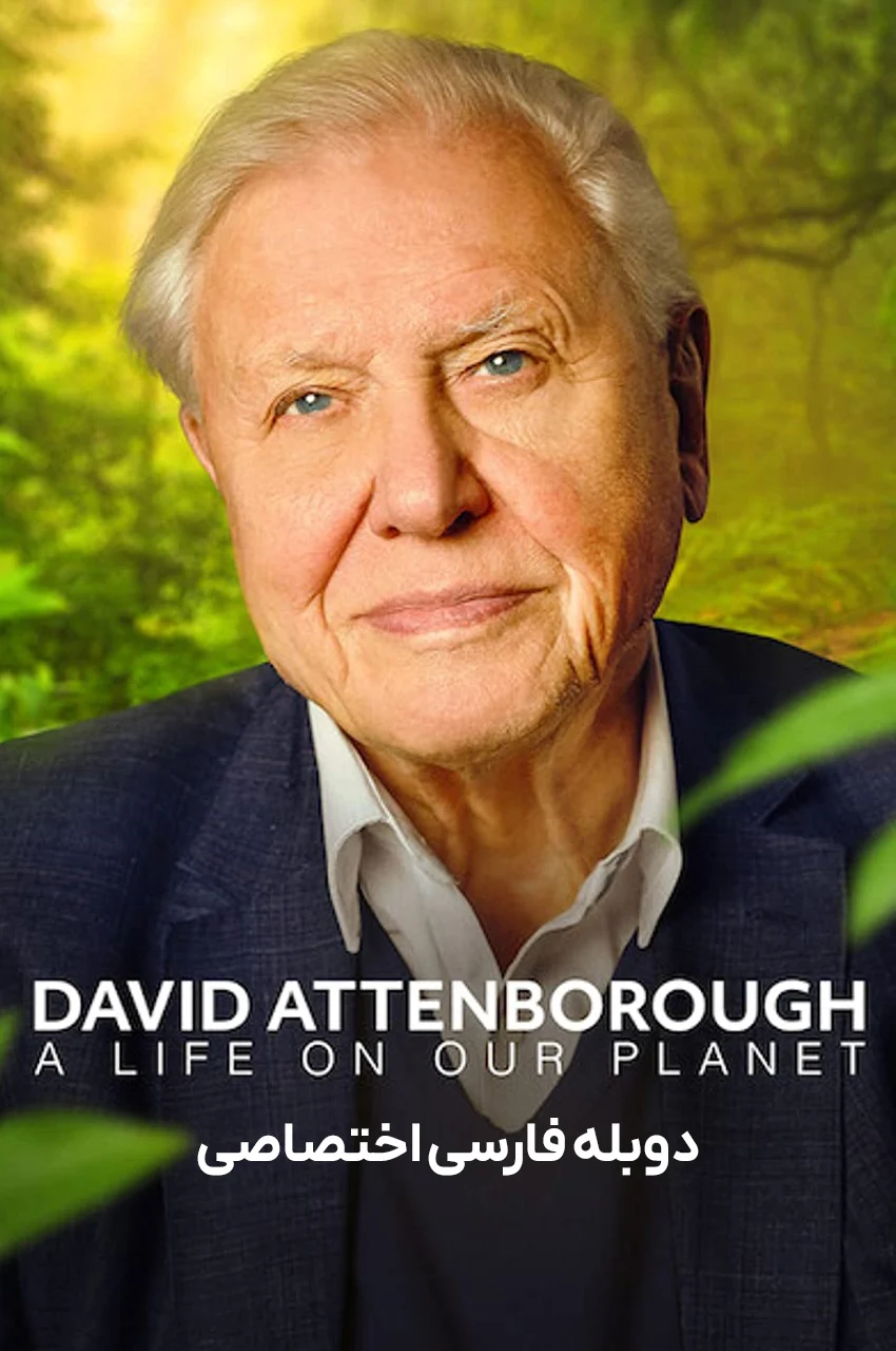 فیلم دیوید آتنبورو: زندگی در سیاره ما-david attenborough: a life on our planet