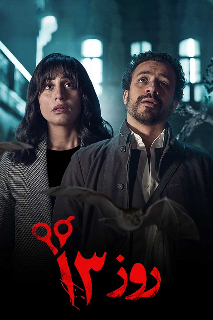 فیلم روز سیزدهم-day 13