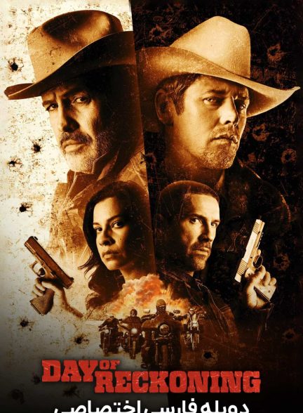 فیلم روز حسابرسی-day of reckoning