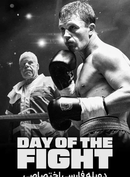 فیلم روز مبارزه-day of the fight