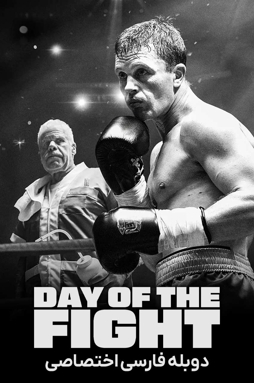 فیلم روز مبارزه-day of the fight