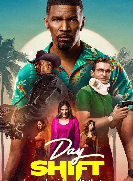 فیلم شیفت روز-day shift