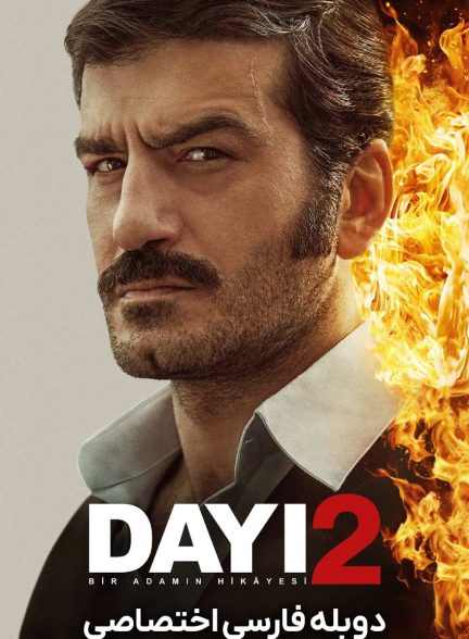 فیلم دایی: داستان یک مرد 2-dayi: bir adamin hikayesi 2