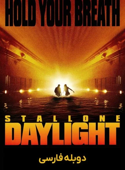 فیلم روشنایی روز-daylight