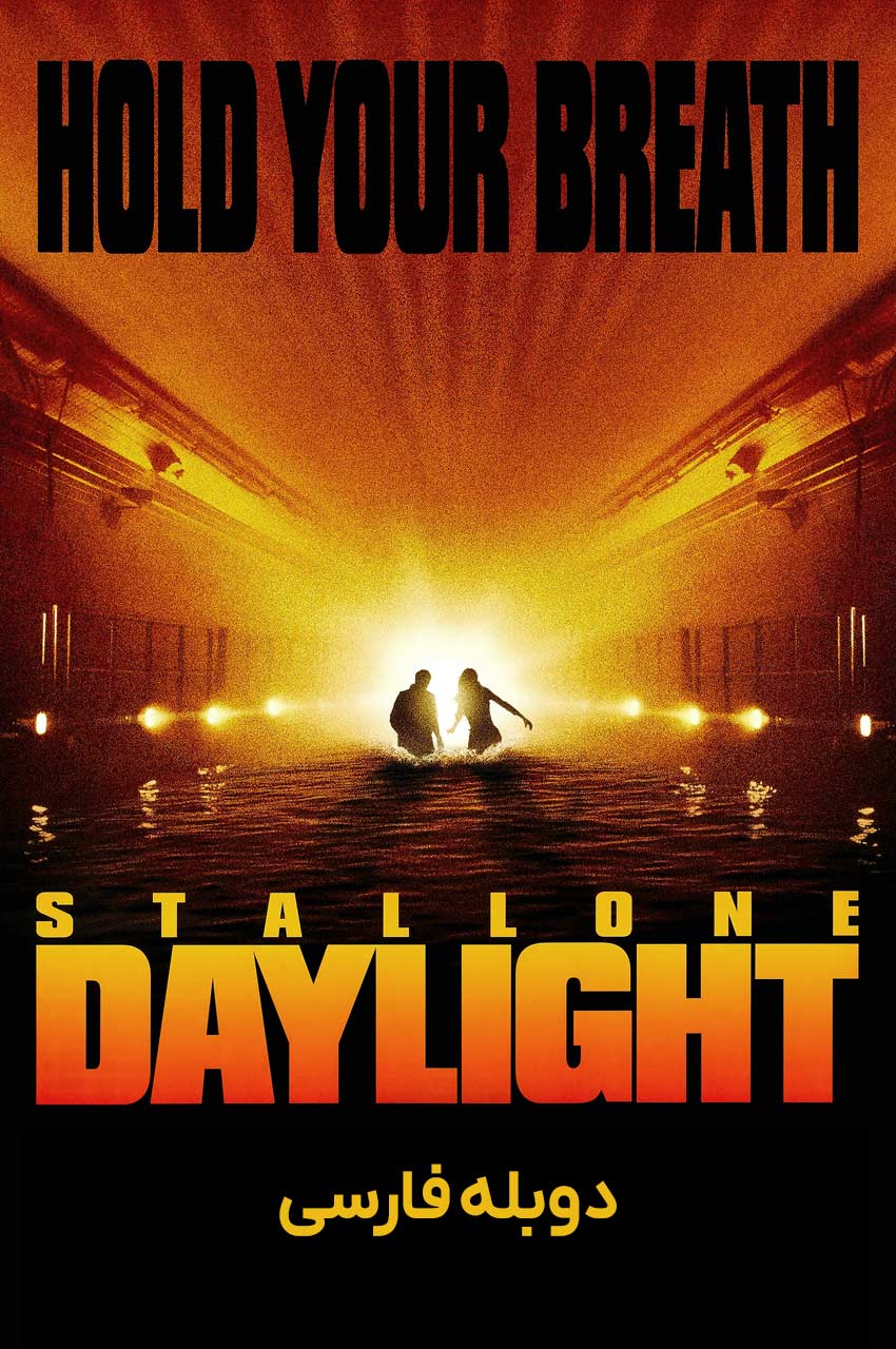 فیلم روشنایی روز-daylight