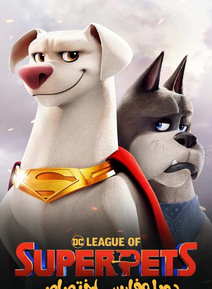 فیلم لیگ قهرمانان حیوانات خانگی-dc league of super-pets