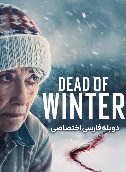 فیلم زمستان مرگبار-dead of winter