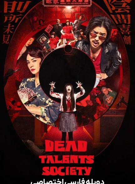 فیلم انجمن استعدادهای مرده-dead talents society