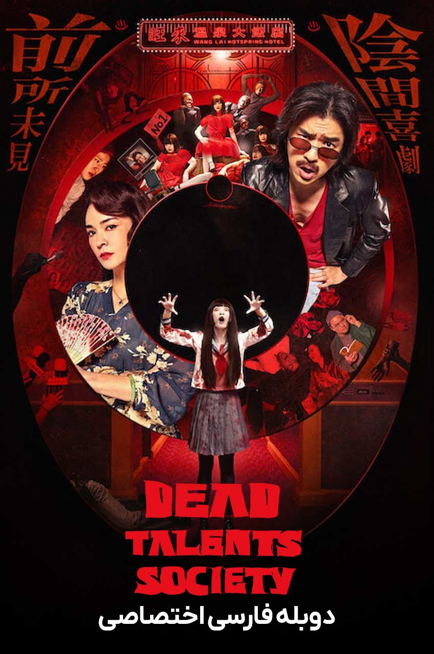 فیلم انجمن استعدادهای مرده-dead talents society