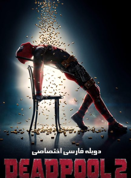فیلم ددپول 2-deadpool 2