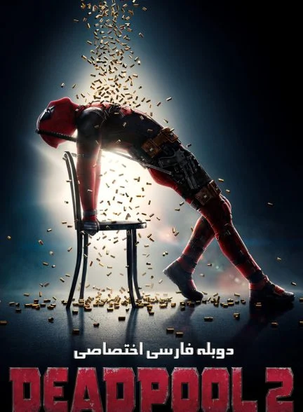 فیلم ددپول 2-deadpool 2