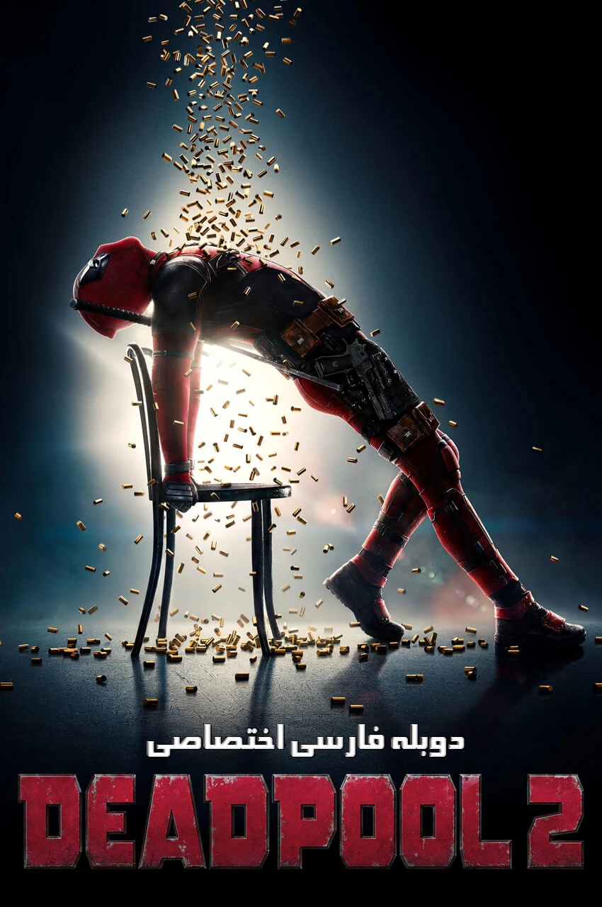 پستر فیلم ددپول ۲ با بازی رایان رینولدز و عناصر کمدی-اکشن
